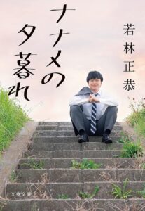 ナナメの夕暮れ (文春文庫)