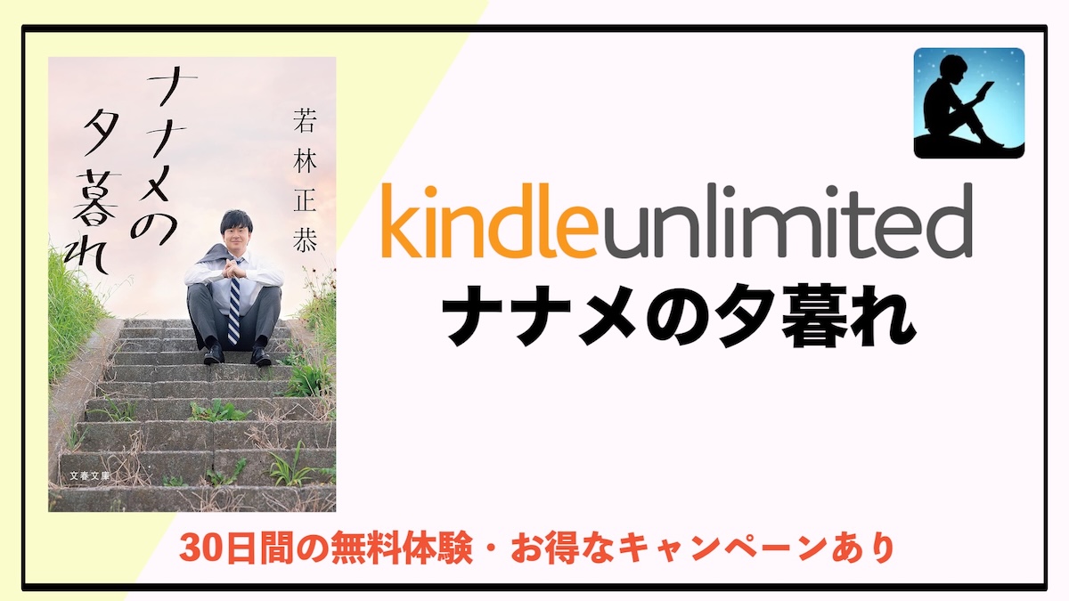 ナナメの夕暮れがKindle Unlimitedで読み放題！若林正恭の名エッセイの魅力や感想を徹底解説
