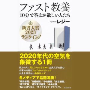 ファスト教養 10分で答えが欲しい人たち