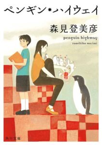ペンギン・ハイウェイ (角川文庫)