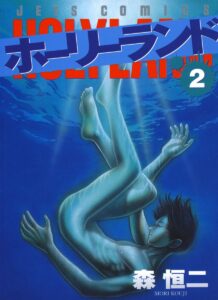 ホーリーランド 2 (ジェッツコミックス)