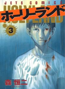 ホーリーランド 3 (ジェッツコミックス)