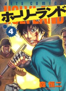 ホーリーランド 4 (ジェッツコミックス)