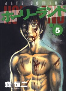 ホーリーランド 5 (ジェッツコミックス)