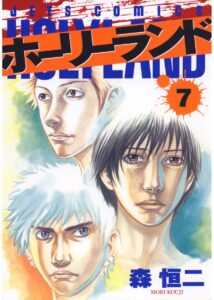 ホーリーランド 7 (ジェッツコミックス)