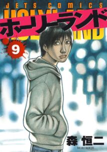 ホーリーランド 9 (ジェッツコミックス)
