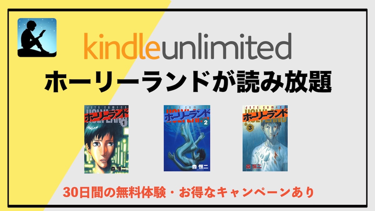 ホーリーランドがKindle Unlimitedで読み放題！漫画のあらすじ・魅力を徹底解説