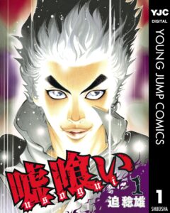 嘘喰い 1 (ヤングジャンプコミックスDIGITAL)