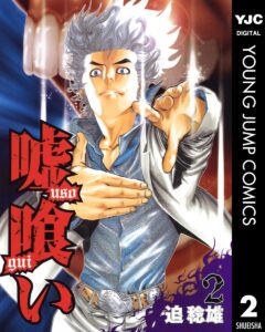 嘘喰い 2 (ヤングジャンプコミックスDIGITAL)
