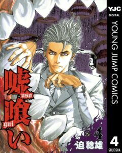 嘘喰い 4 (ヤングジャンプコミックスDIGITAL)