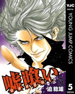 嘘喰い 5 (ヤングジャンプコミックスDIGITAL)