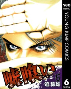嘘喰い 6 (ヤングジャンプコミックスDIGITAL)