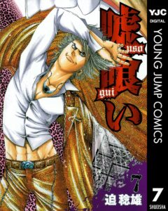 嘘喰い 7 (ヤングジャンプコミックスDIGITAL)