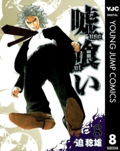 嘘喰い 8 (ヤングジャンプコミックスDIGITAL)