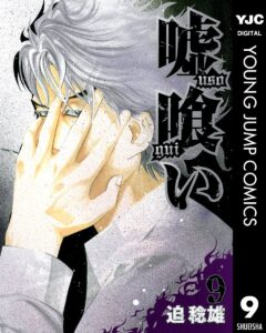 嘘喰い 9 (ヤングジャンプコミックスDIGITAL)