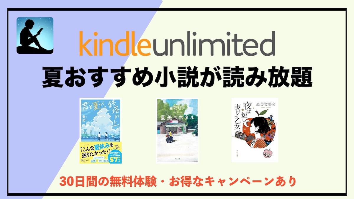 夏に読みたい小説10選｜Kindle Unlimitedで読み放題のおすすめ作品を厳選紹介