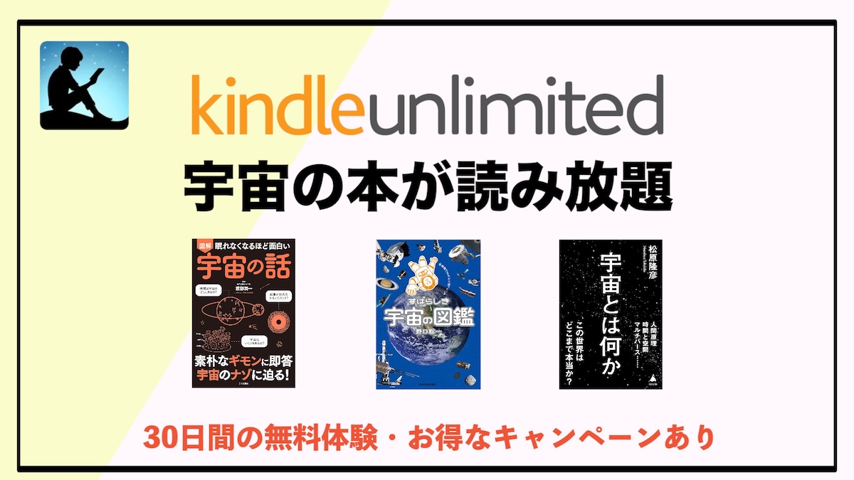 宇宙の本がKindle Unlimitedで読み放題！おすすめジャンルや利用するメリットを徹底解説
