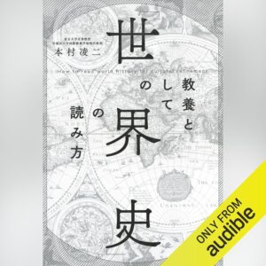 教養としての「世界史」の読み方