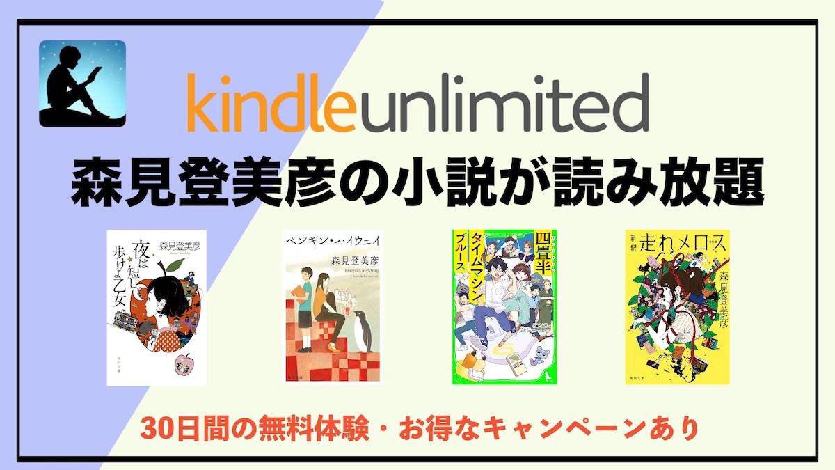 森見登美彦の小説はKindle Unlimitedで読み放題？対象作品・おすすめ作品を徹底紹介