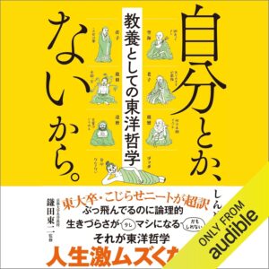 自分とか、ないから。教養としての東洋哲学