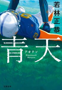 青天 (文春e-book)