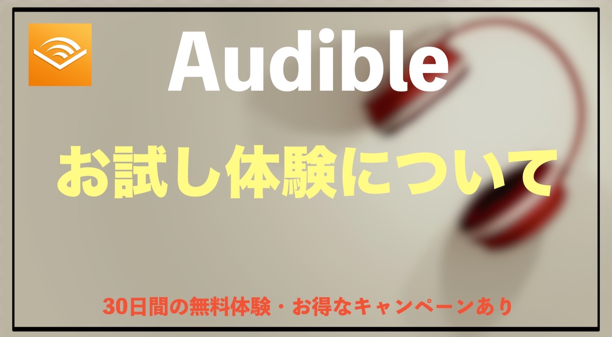 Audibleお試し期間と解約方法は？30日間無料体験で聴き放題！登録方法・メリット・おすすめの使い方を徹底解説