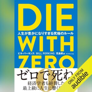 DIE WITH ZERO 人生が豊かになりすぎる究極のルール