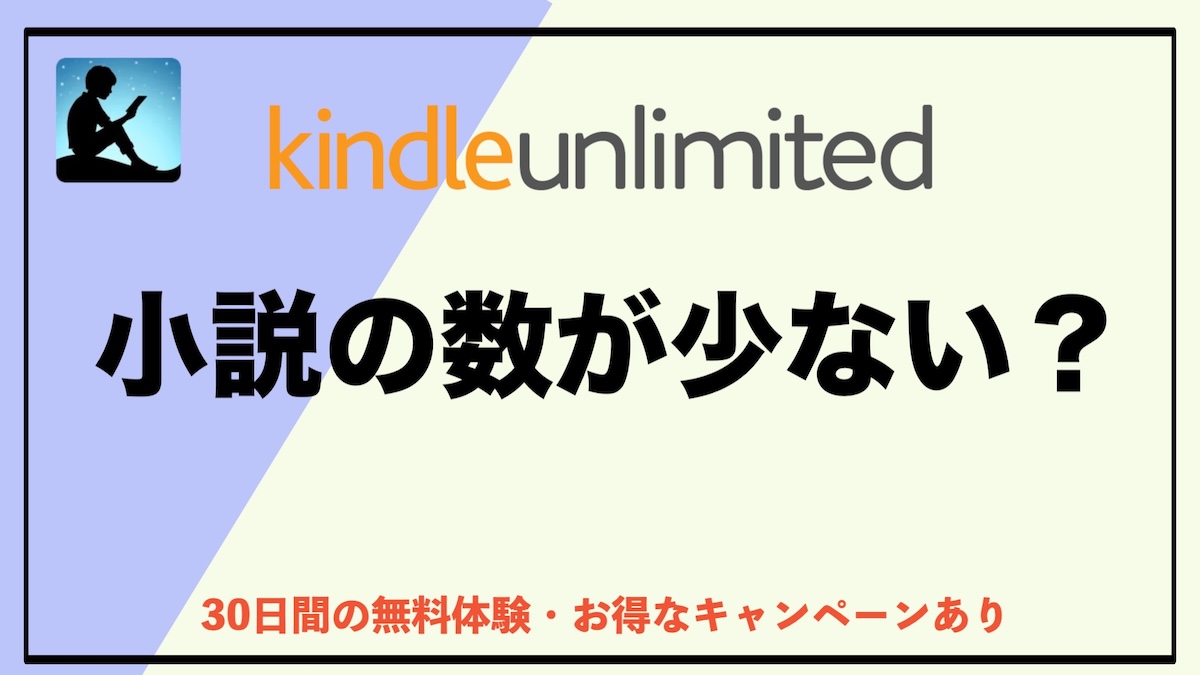 Kindle Unlimitedは小説が少ない？そう感じる理由とおすすめ作品・上手な探し方を徹底解説