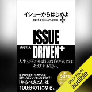 イシューからはじめよ