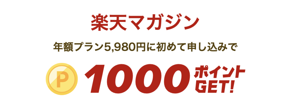 キャンペーン② 年額プランで1,000ポイント