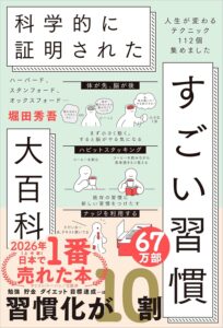 ハーバード、スタンフォード、オックスフォード… 科学的に証明された すごい習慣大百科 人生が変わるテクニック112個集めました