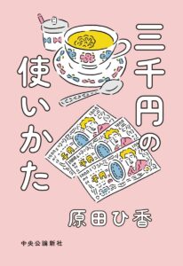 三千円の使いかた (単行本)
