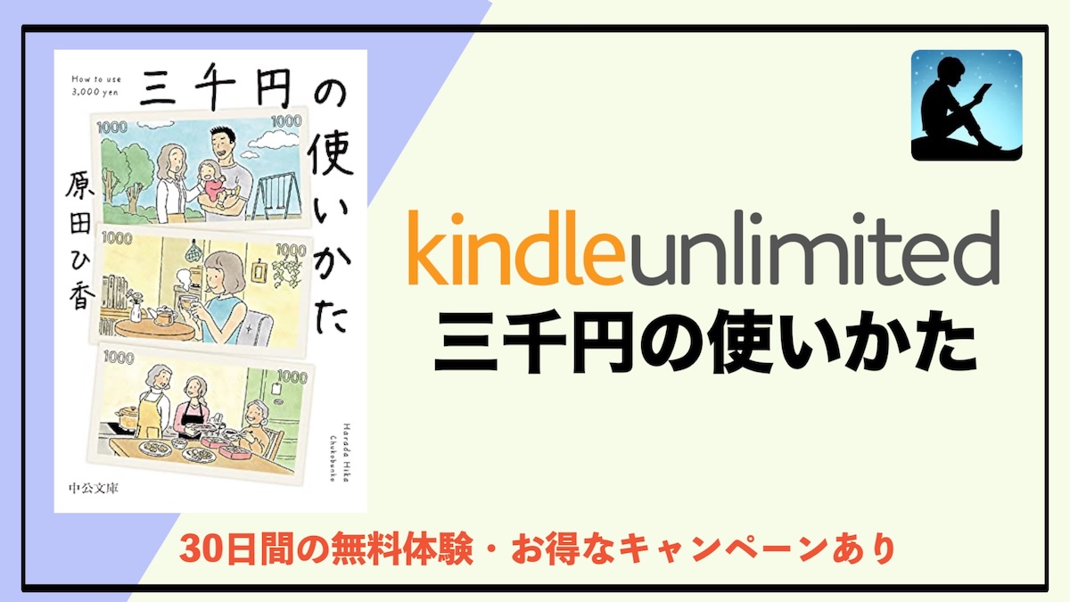 三千円の使いかたはKindle Unlimitedで読める？読み放題対象・あらすじ・魅力を徹底解説