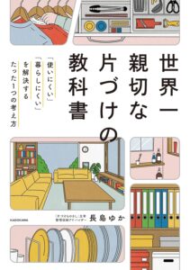 世界一親切な片づけの教科書　「使いにくい」「暮らしにくい」を解決するたった１つの考え方