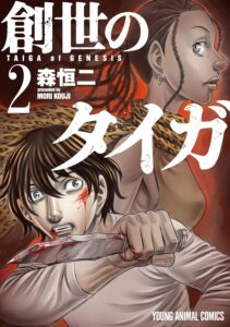 創世のタイガ 2 (ヤングアニマルコミックス)
