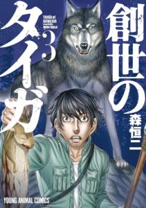 創世のタイガ 3 (ヤングアニマルコミックス)
