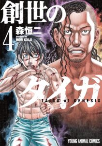 創世のタイガ 4 (ヤングアニマルコミックス)