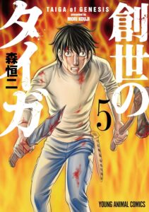 創世のタイガ 5 (ヤングアニマルコミックス)