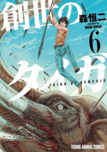 創世のタイガ 6 (ヤングアニマルコミックス)