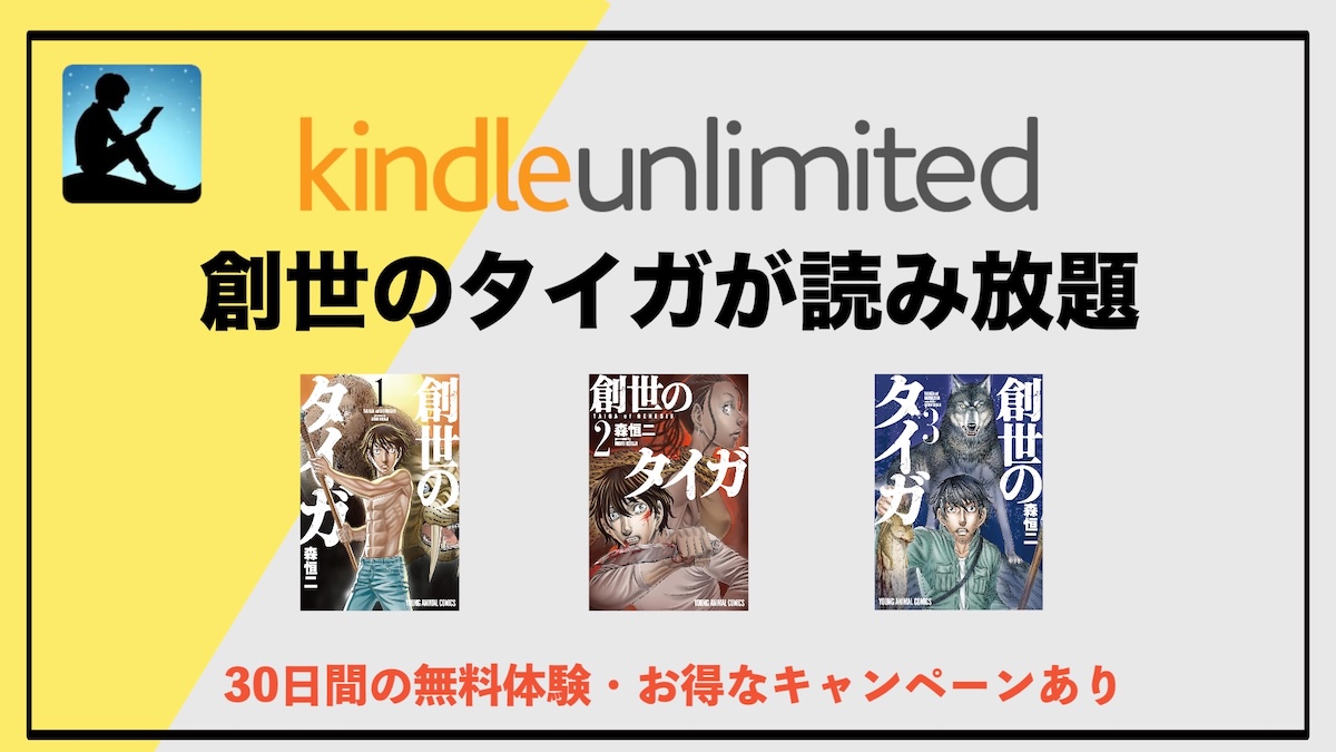 創世のタイガはKindle Unlimitedで読める？読み放題対象巻・あらすじ・魅力を徹底解説