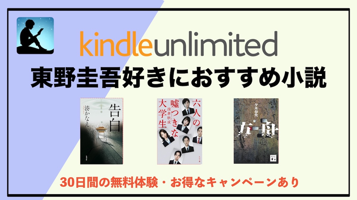 東野圭吾好きにおすすめのKindle Unlimited小説10選｜伏線回収・どんでん返しが楽しめる名作を厳選