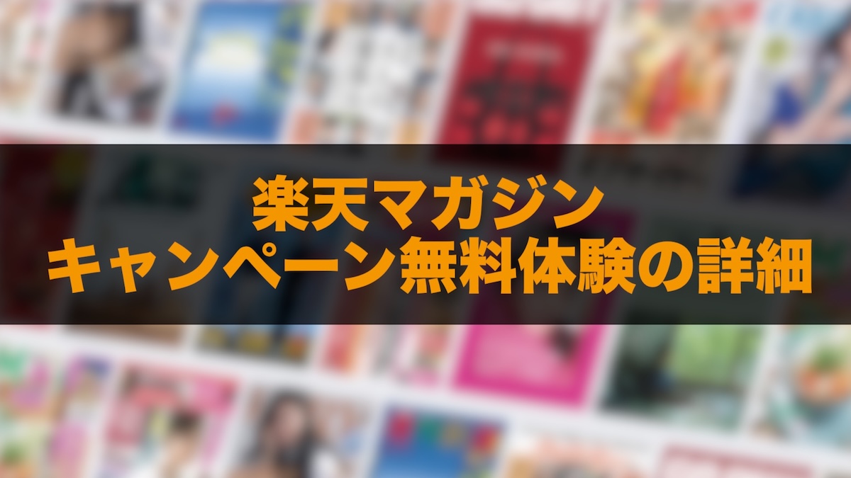 楽天マガジンキャンペーン無料体験最新情報｜31日間無料・1,000ポイント・200ポイント特典を徹底解説