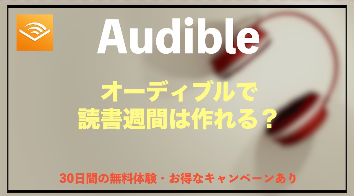 Audibleで読書習慣を作る方法｜忙しい人でも本を聴く時間を増やすコツを徹底解説