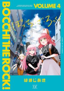 ぼっち・ざ・ろっく！　４巻 (まんがタイムＫＲコミックス)