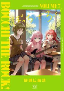 ぼっち・ざ・ろっく！　７巻 (まんがタイムＫＲコミックス)