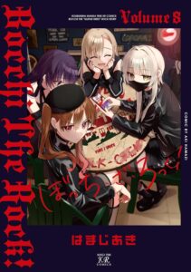 ぼっち・ざ・ろっく！　８巻 (まんがタイムＫＲコミックス)