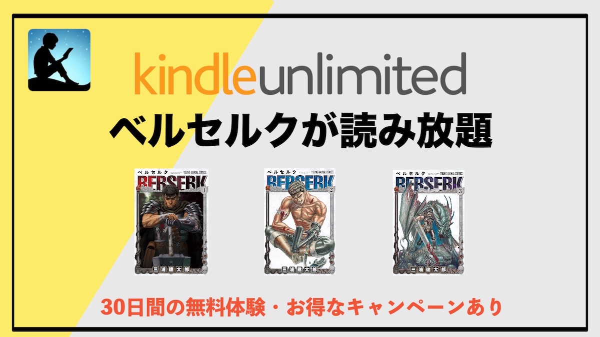ベルセルクがKindle Unlimitedで読み放題！無料で読める巻数・あらすじ・魅力を徹底解説