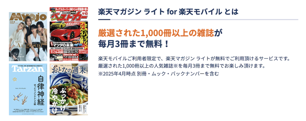 楽天マガジン ライト for 楽天モバイルとは？