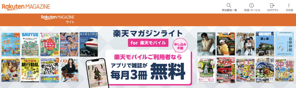 楽天モバイルなら楽天マガジンが毎月3冊無料