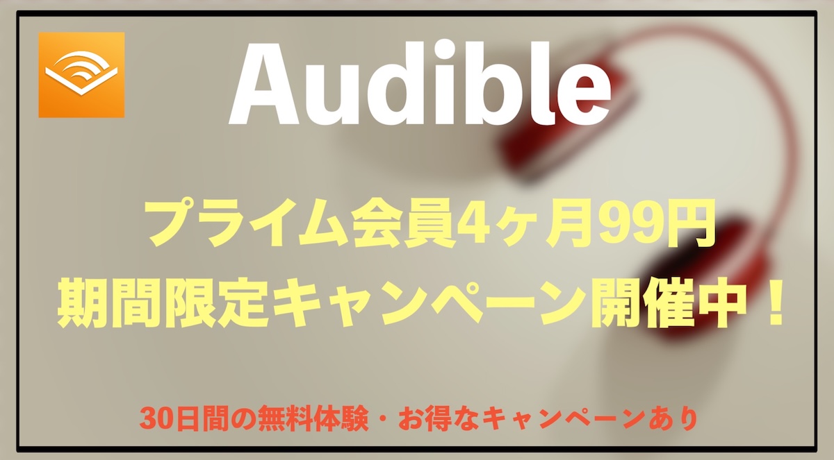 Audibleがプライム会員限定で4か月99円！2026年10月19日までのキャンペーンを詳しく解説